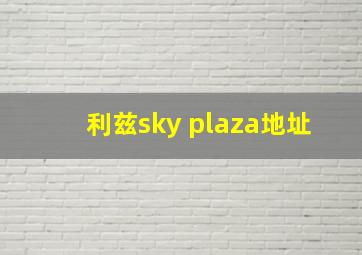 利兹sky plaza地址